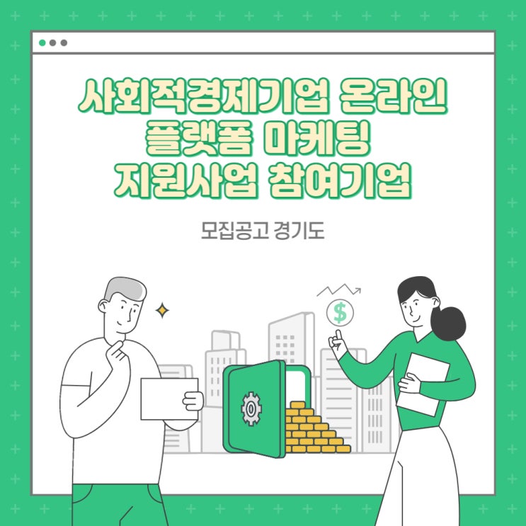  사회적경제기업 온라인 플랫폼 마케팅 지원사업 참여기업 모집공고_경기도