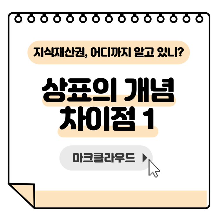  지식재산권 상표의 개념 차이점1 요약정리