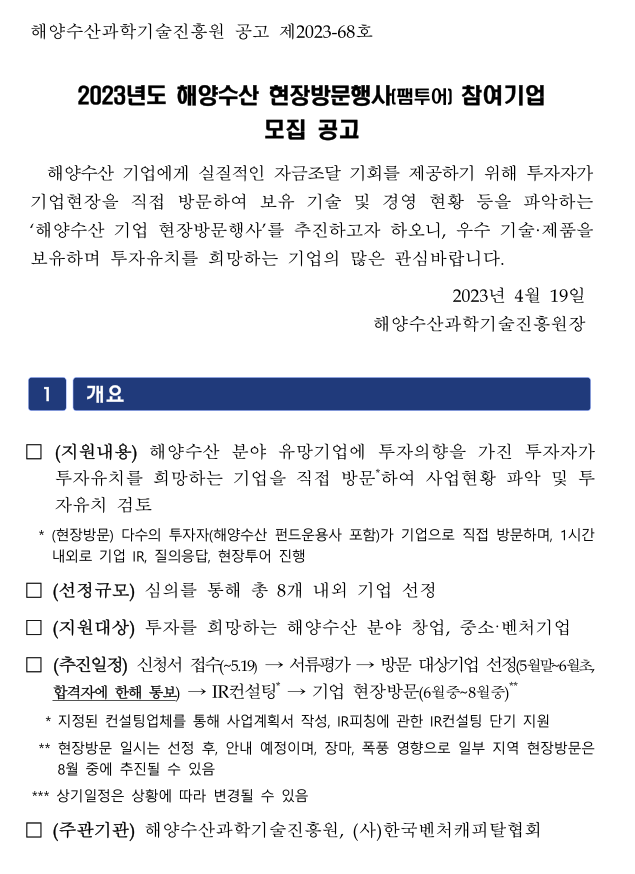 2023년 해양수산 현장방문행사(팸투어) 참여기업 모집 공고 2023년 해양수산 현장방문행사(팸투어) 참여기업 모집 공고