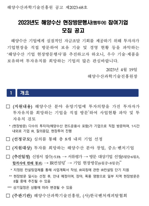 2023년 해양수산 현장방문행사(팸투어) 참여기업 모집 공고