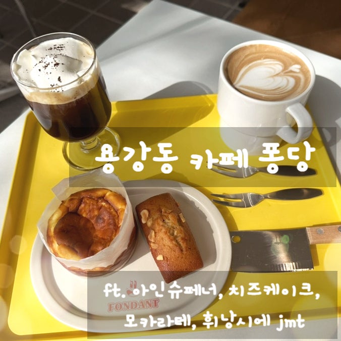 용강동카페 퐁당 ft. 아인슈페너, 치즈케이크, 모카 라테, 휘낭시에 jmt