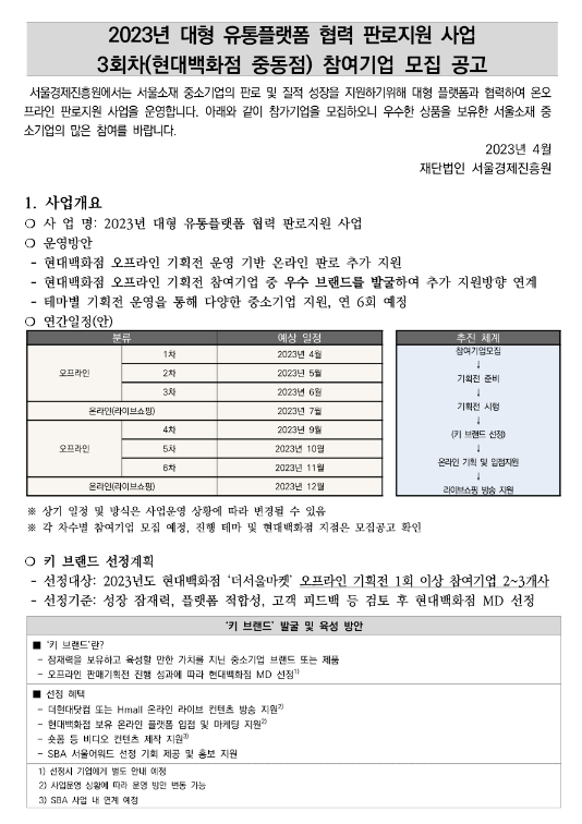 [서울] 2023년 3차 대형 유통플랫폼 협력 판로지원사업(현대백화점 중동점) 참여기업 모집 공고