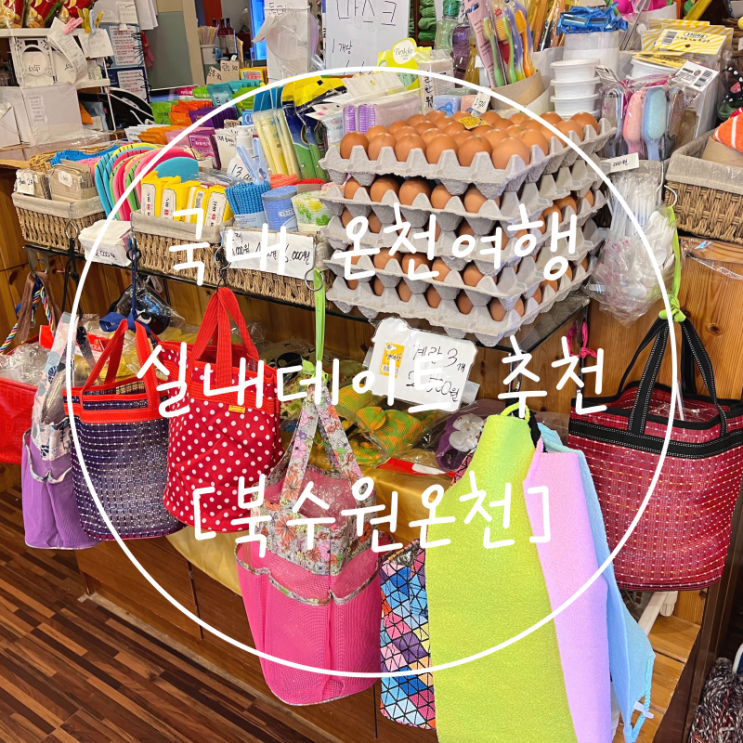  국내 온천 추천 서울근교 실내 데이트 코스 북수원 장안온천