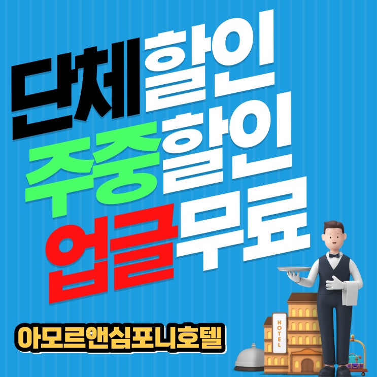  수원 호텔 인바운드 동남아 일본 관광단체 여행사 스포츠 단체 주중 할인 무료 업그레이드 트윈룸 3인 4인 숙소 아모르심포니 호텔