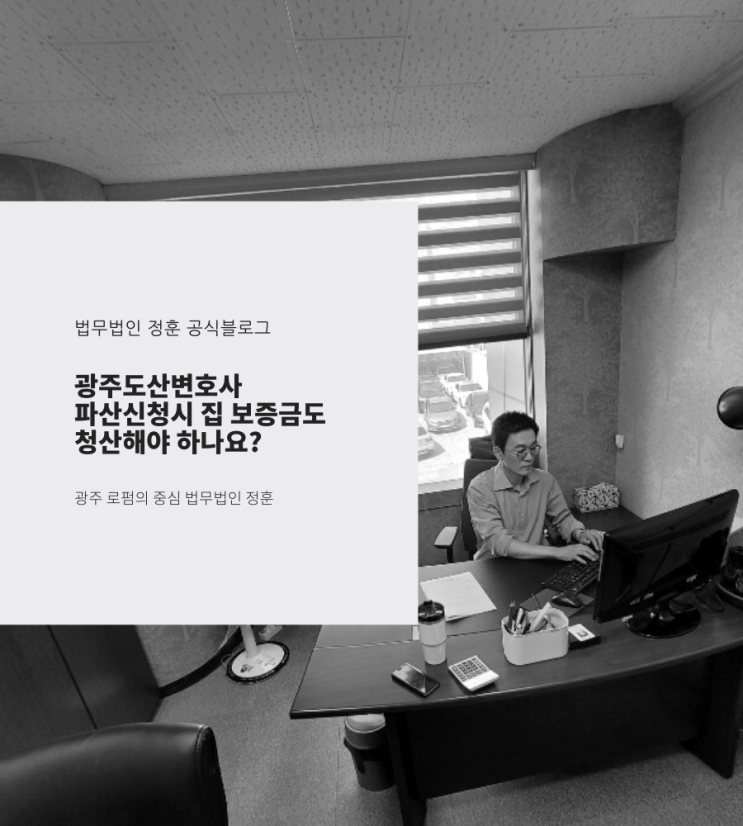  광주도산변호사 파산신청시 집 보증금도 청산해야 하나요?