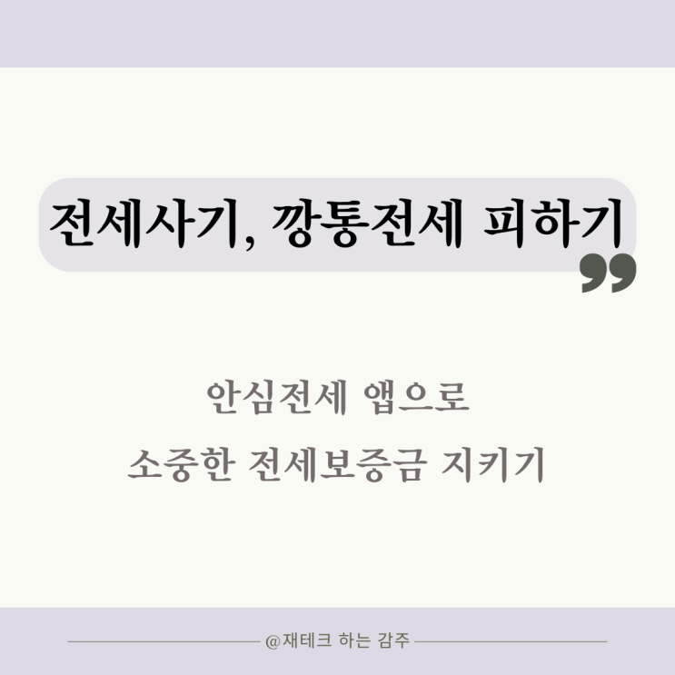  전세 보증금 지키기, 깡통전세 피하기 : 안심전세 앱
