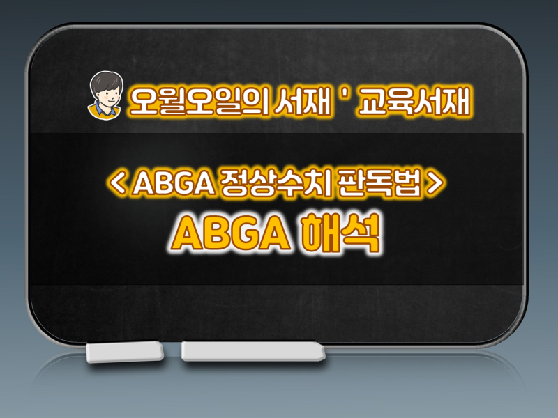 간호사 국가고시 공부법 검사 해석 ABGA 정상수치 판독법 : 네이버 블로그