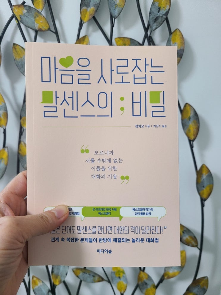 마음을 사로잡는 말센스의 비밀 / 대화기술 자기계발을 위한 추천도서