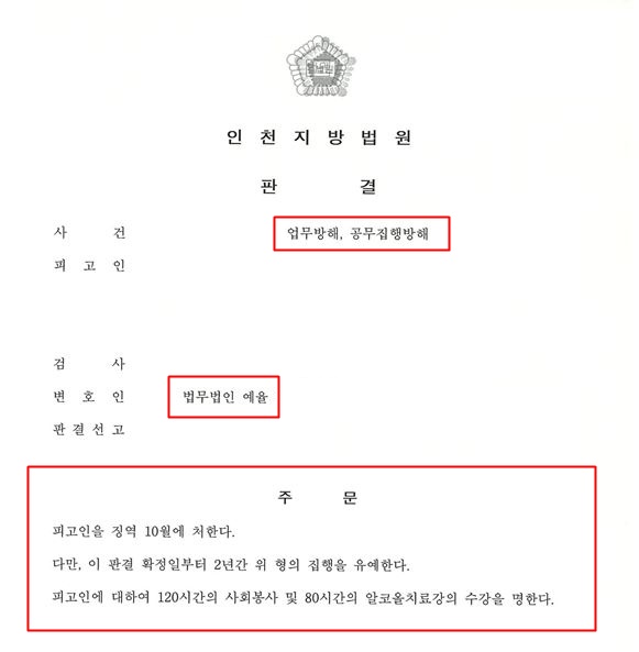 인천업무방해죄변호사 타인에게 피해를 줬다면 처벌은 반드시 받기에
