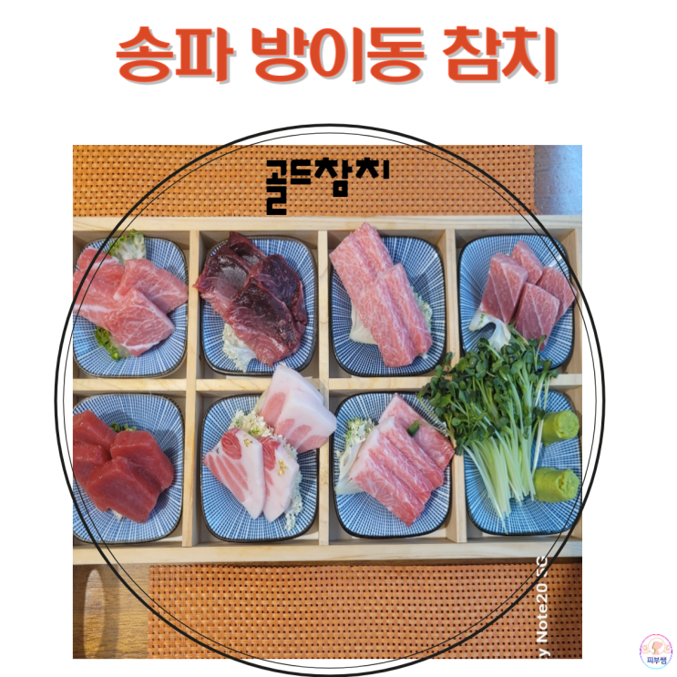 잠실맛집 최상급 방이동참치 송파참치
