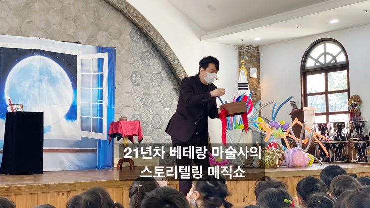  대구 어린이 마술공연 21년 차 베테랑 마술사와 함께 하는 환상적인 스토리 매직쇼