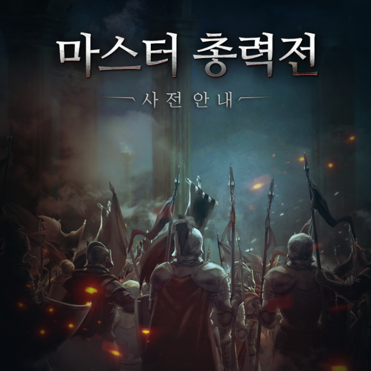 모바일게임순위 최상위권 리니지M 마스터 총력전 소식 모바일게임순위 최상위권 리니지M 마스터 총력전 소식