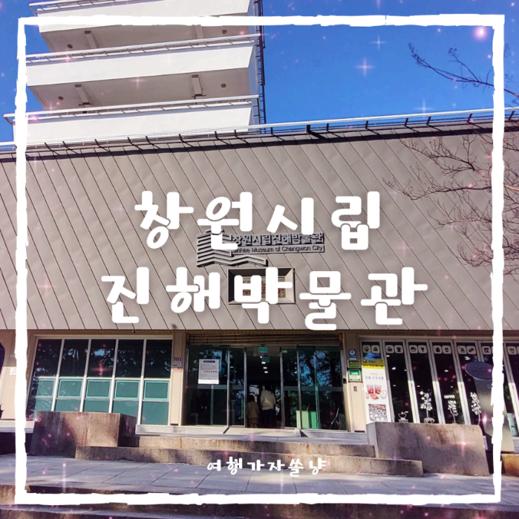  경남창원여행 모노레일 타고 창원시립진해박물관 진해탑 나들이