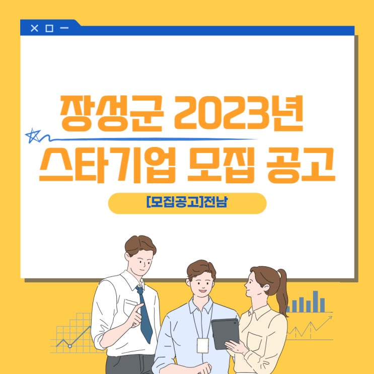  스타기업 모집공고_전남 장성군