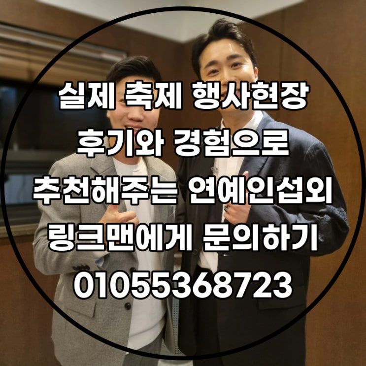  연예인섭외전문업체가 알려주는 가장 확실하고 빠른섭외문의방법