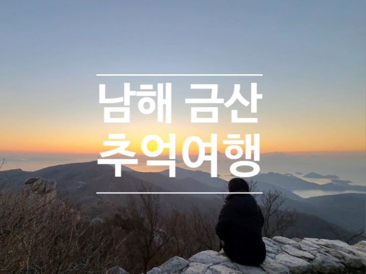  남해 금산 정상 봉수대에서 바라보는 다도해의 장엄한 일출