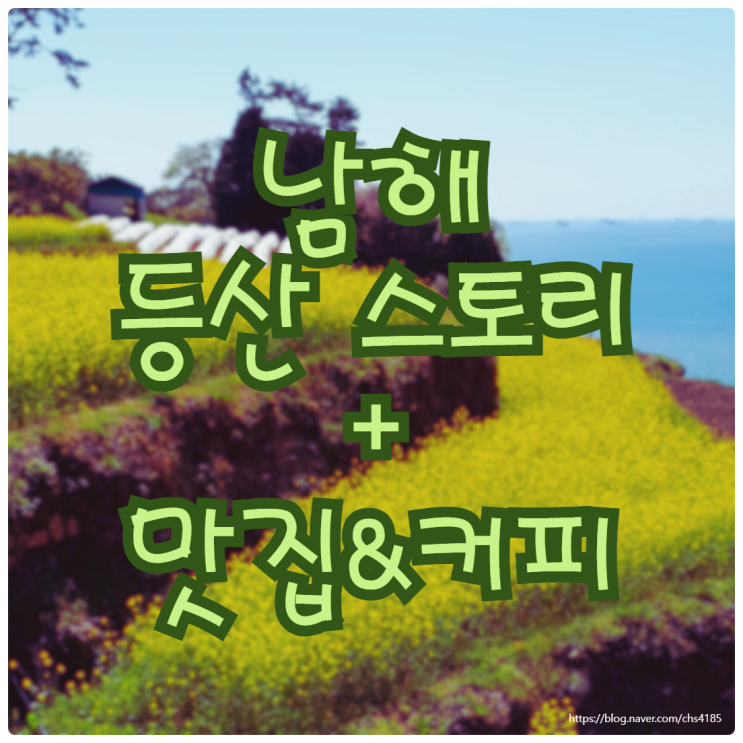  산악회 등산 <남해> 응봉산 설흘산 다랭이마을 멸치쌈밥 박원숙 카페