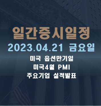  일간증시일정2023.04.21 금요일