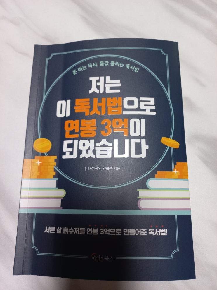 저는 이 독서법으로 연봉 3억이 되었습니다 도서 리뷰