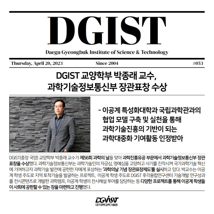 DGIST 교양학부 <b>박종래</b> 교수, 과학기술정보통신부 장관표창... 