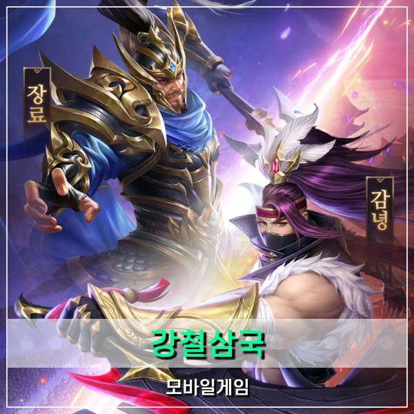  강철삼국 모바일게임 정식 출시! 전통 삼국지 세계관의 RPG게임추천