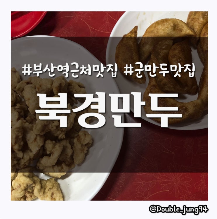  부산 여행 중 가본 신발원에 버금가는 군만두 맛집 북경만두 _ 내돈내산