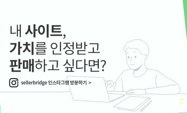  쇼핑몰매매 플랫폼 셀러브리지로 사이트매매 편리하게 진행했어요