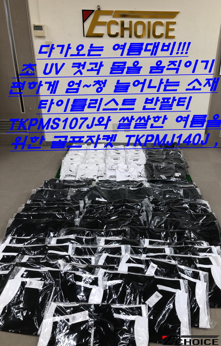  올해 여름은 어떤 골프 반팔 폴로티 찾고 계시나요? 골프 브랜드 하면 역시 타이틀리스트 써봐야 하지 않겠나요, 초 UV 컷과 STRETCH 한 소재 TKPMS107J TKPMJ14