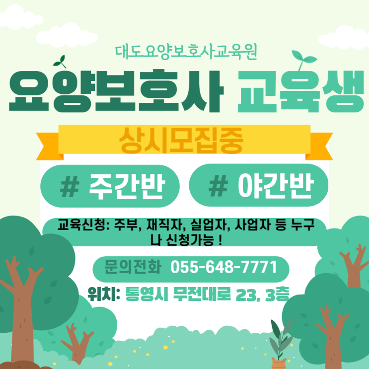  [통영 대도요양보호사교육원]요양보호사 교육생 상시모집