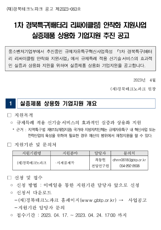 [경북] 1차 경북특구(배터리 리싸이클링) 안착화 지원사업 실증제품 상용화 기업지원 추진 공고