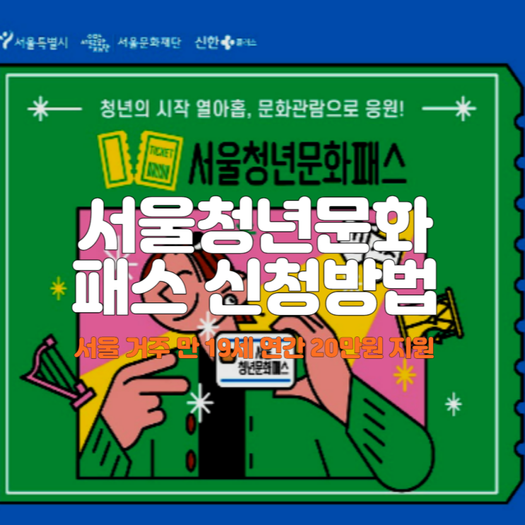  서울 거주 2004년생이라면 서울청년문화패스
