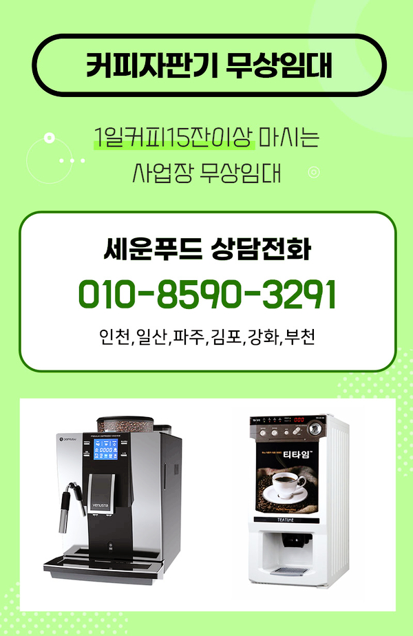 사용기간 프리 인천 전지역 커피자판기무상임대/대여 끝판왕