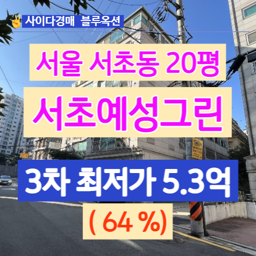 서울아파트경매 서초동아파트 서초예성그린 20평 입찰가는?