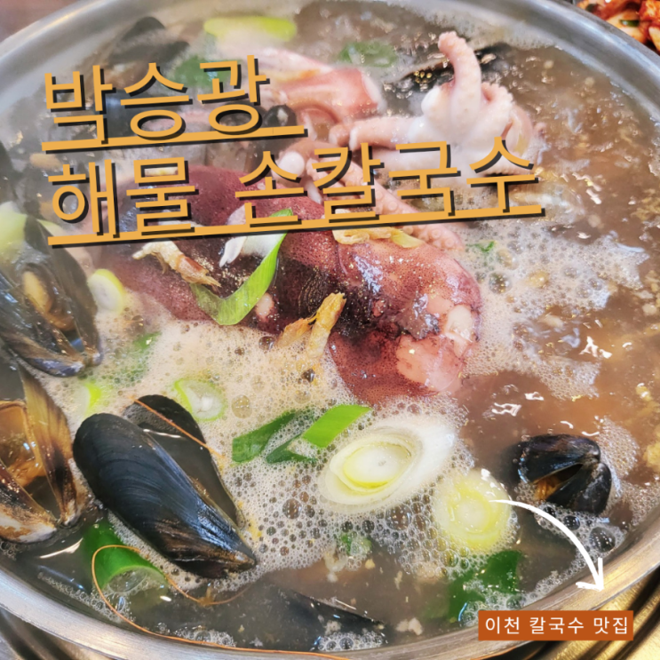  이천 칼국수 맛집 | 박승광해물손칼국수 | 웨이팅맛집인 이유가 있었구만요