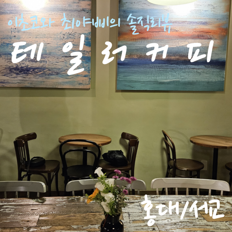  [홍대입구역 놀거리] 감성 있는 인테리어가 인상적인 홍대 테일러 커피 메뉴부터 굿즈까지