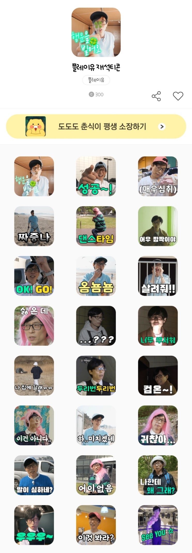 카카오톡 무료 이모티콘_재석티콘 플레이유 레벨업_카카오페이지 카카오톡 무료 이모티콘_재석티콘 플레이유 레벨업_카카오페이지