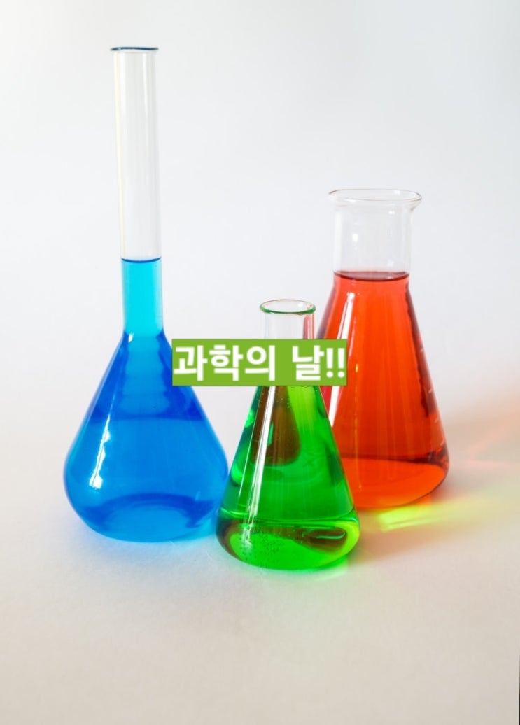  과학의 날을 맞이하며 과학이 우리에게 미치는 영향과 중요성에 대해 알아보자!