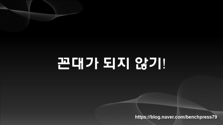  꼰대가 되지 말자