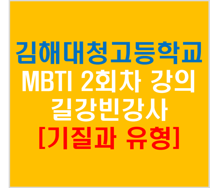 김해대청고등학교 MBTI 2회차 강의 길강빈강사(기질과 유형)