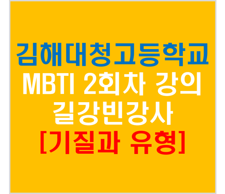  김해대청고등학교 MBTI 2회차 강의 길강빈강사(기질과 유형)