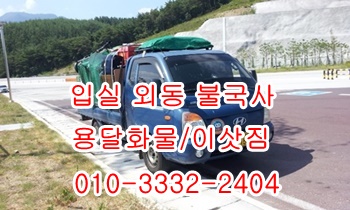  외동 입실 모화용달 불국사 호계 보문 내남 산내 용달 화물운송.