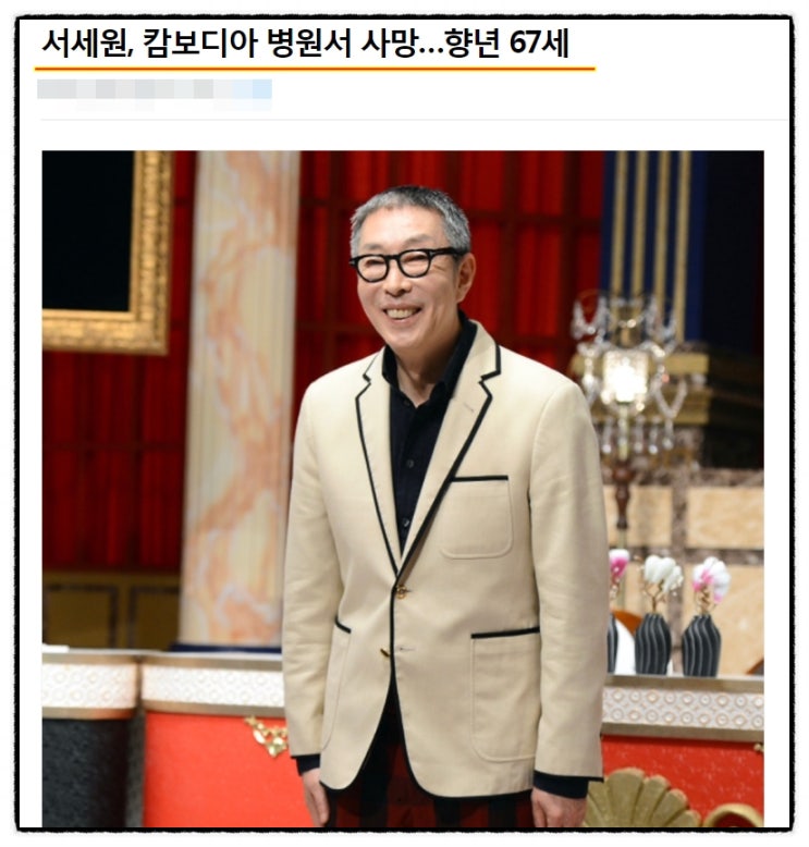 서세원 사망 캄보디아 한인병원에서 링거맞던 중 심정지