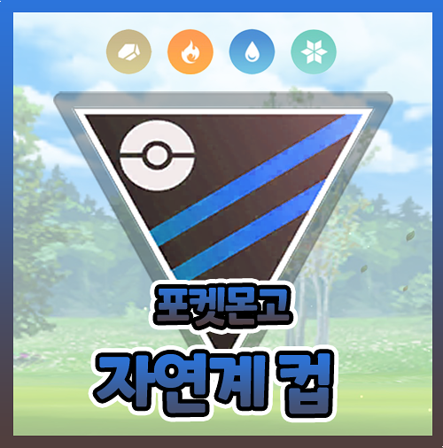  포켓몬고 자연계컵 배틀리그 순위 티어 조합