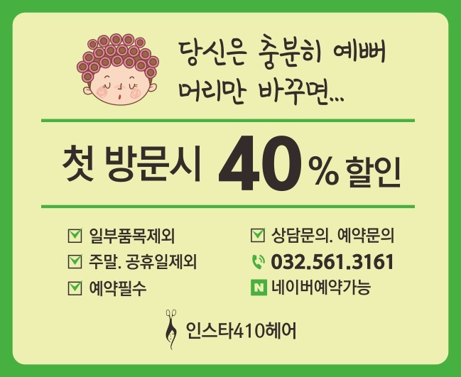  가정동미용실 /첫방문시 40%