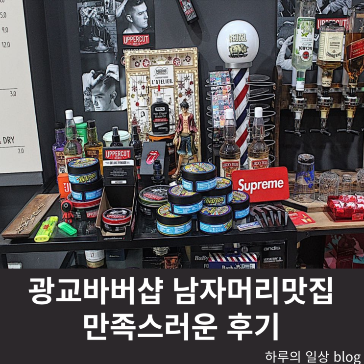  광교바버샵 남자머리 잘하는 곳 추천