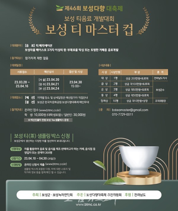  보성군, 4월 20일부터 차(茶)를 활용한 카페 음료 개발대회 ‘보성 티 마스터컵’ 개최