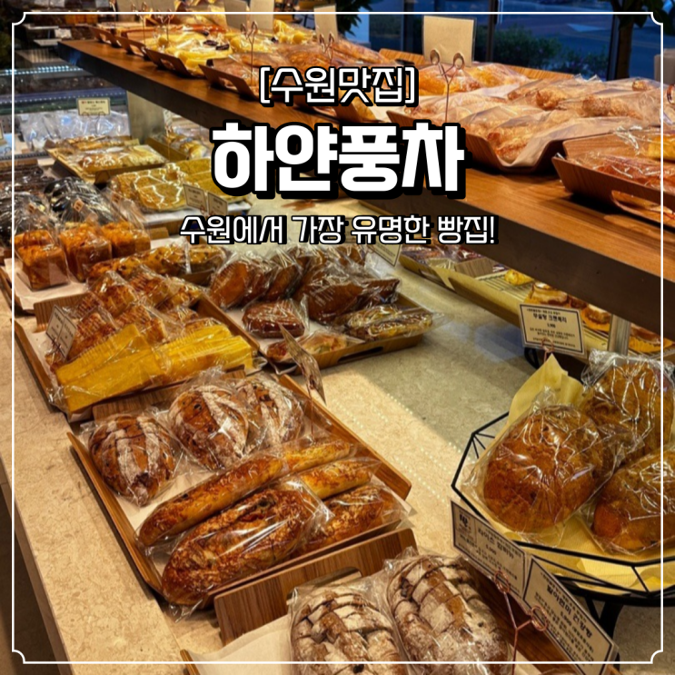  수원 빵집 하얀풍차 곡반정동
