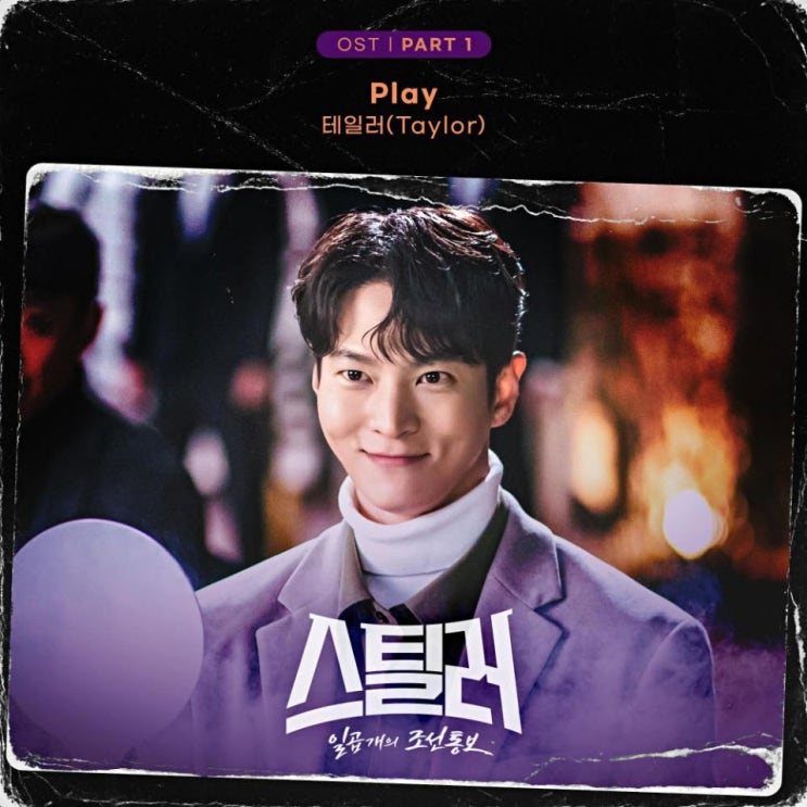 테일러(Taylor) - Play  [노래가사, 듣기, Audio]