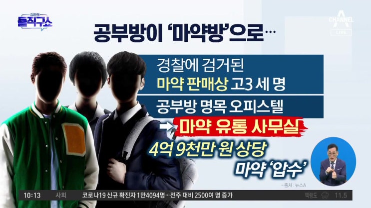 인천 고3생 3명, 오피스텔 공부방에서 마약판매상 성인고용 던지기수법 모두 모범생 수사받으며 수능 대학합격