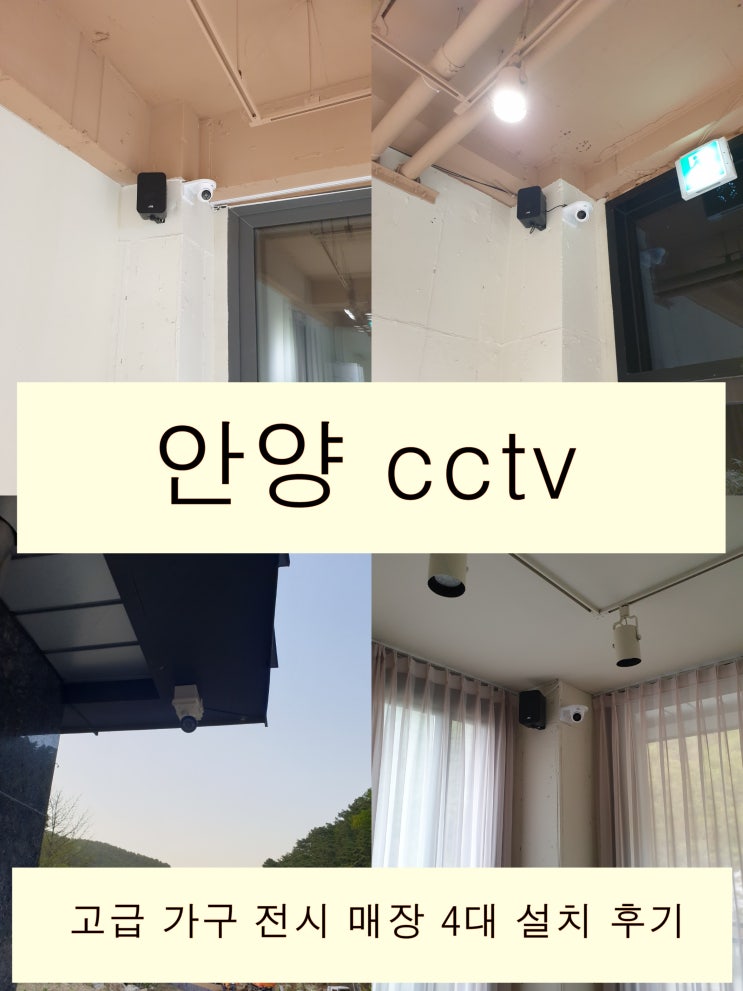  안양 가구 전시장 실내 cctv 설치로 블라인드 스폿 체크